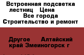 Встроенная подсветка лестниц › Цена ­ 990 - Все города Строительство и ремонт » Другое   . Алтайский край,Змеиногорск г.